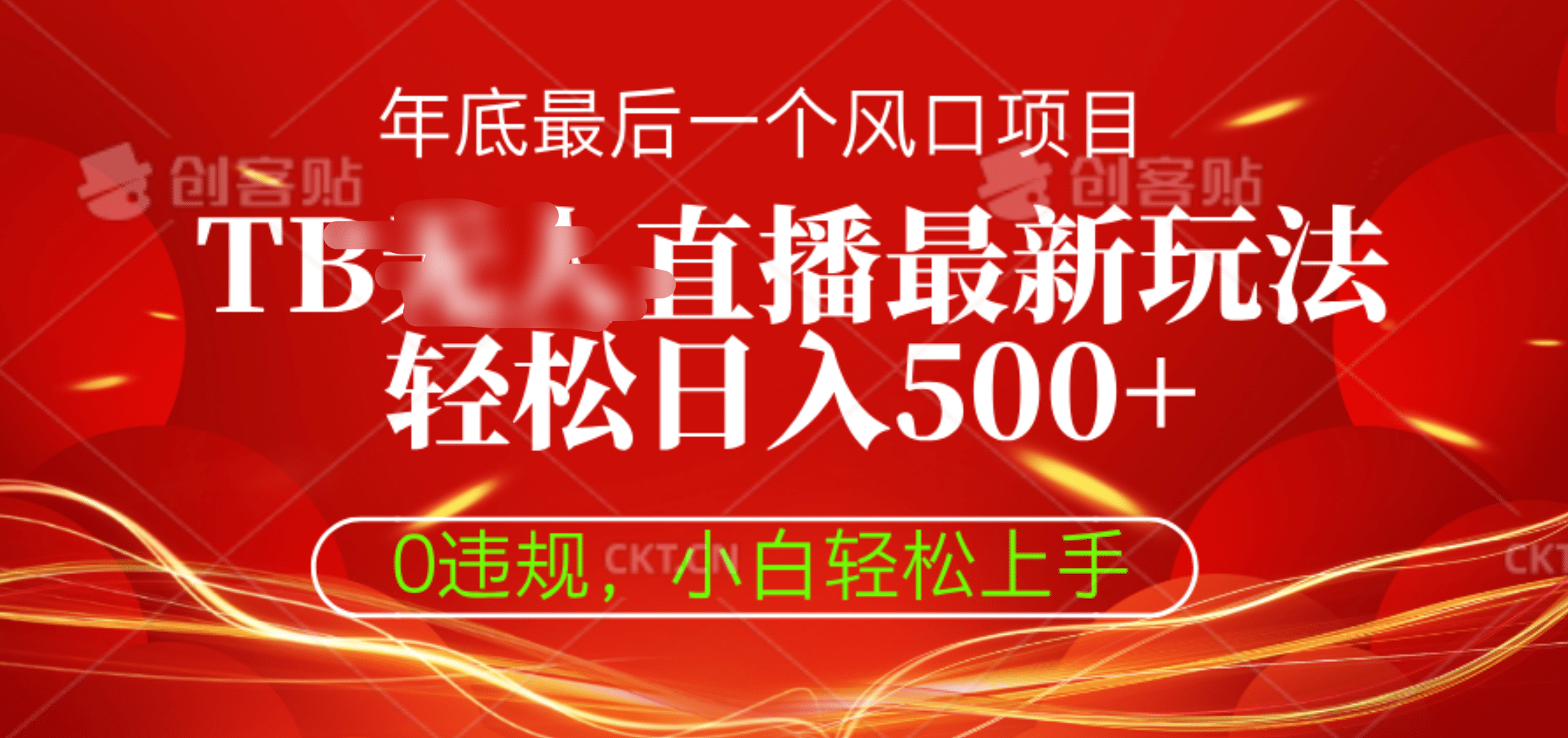 TB无人直播最新玩法轻松日入500+，0违规，小白轻松上手-有渔有礼