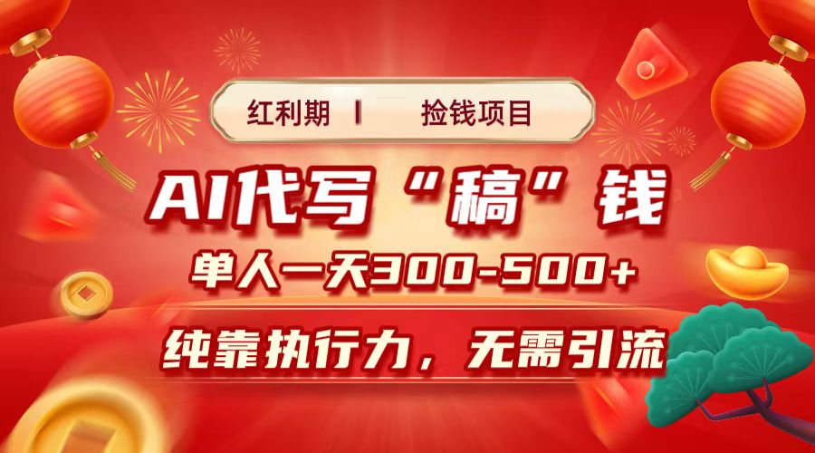 红利期捡钱项目，AI代写搞钱，每天2-3小时 单人一天300到500+时间自由 多劳多得-有渔有礼