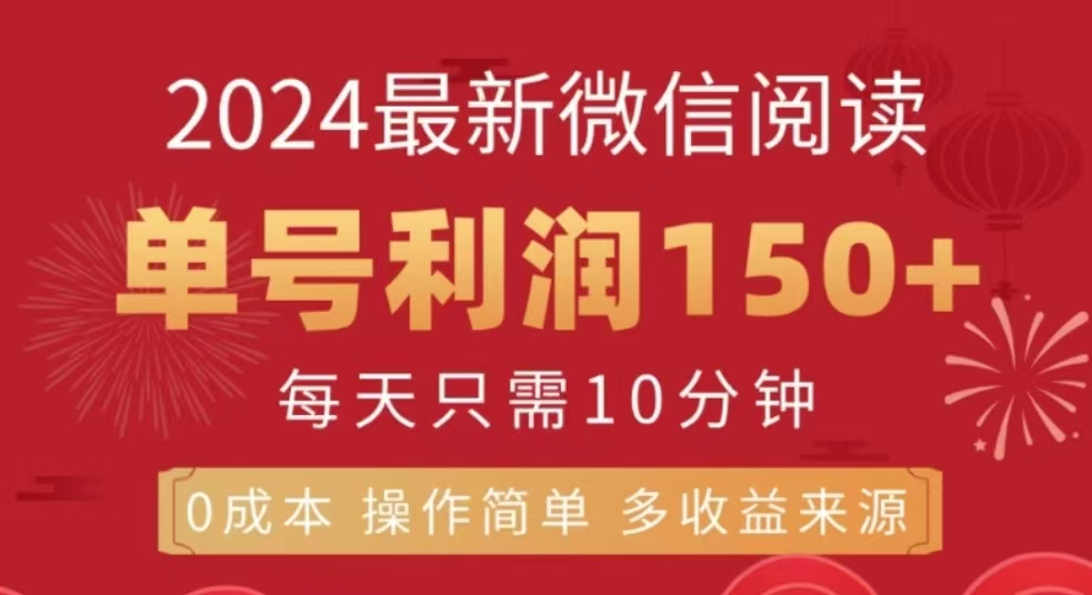 微信阅读十二月最新玩法，单号收益150＋，可批量放大！-有渔有礼