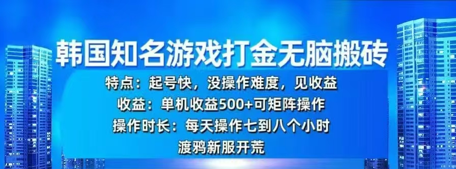 韩国知名游戏打金无脑搬砖，单机收益500+-有渔有礼