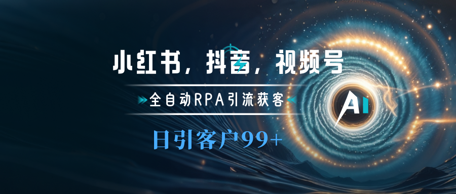 小红书，抖音，视频号主流平台全自动RPA引流获客，日引目标客户500+-有渔有礼