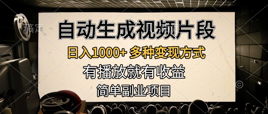 自动生成视频片段，日入1000+，多种变现方式，有播放就有收益，简单副业项目-有渔有礼