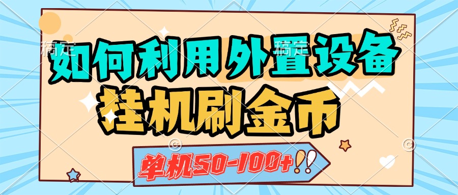 如何利用外置设备挂机刷金币，单机50-100+，可矩阵操作-有渔有礼