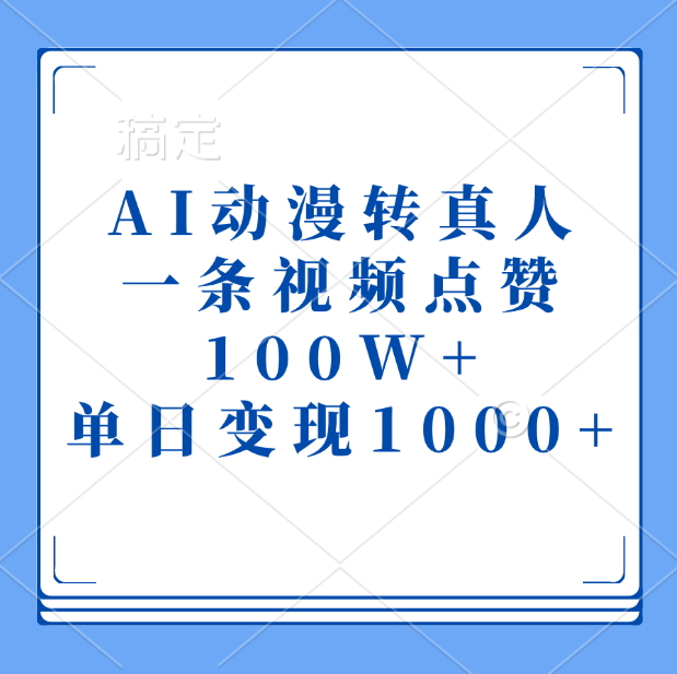AI动漫转真人，一条视频点赞100W+，单日变现1000+-有渔有礼