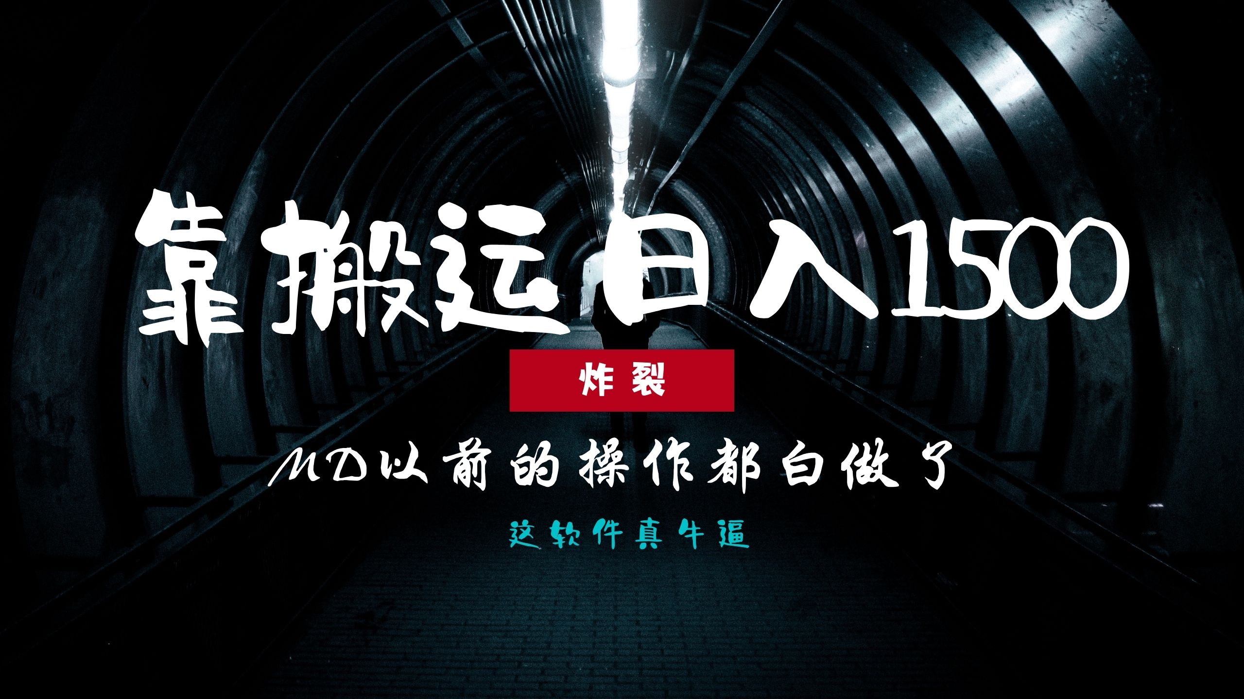 炸裂！0基础搬运也能批量日赚1500+，以前的操作都白做了！-有渔有礼