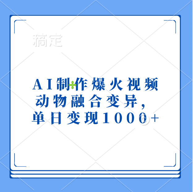 AI制作爆火视频，动物融合变异，单日变现1000+-有渔有礼