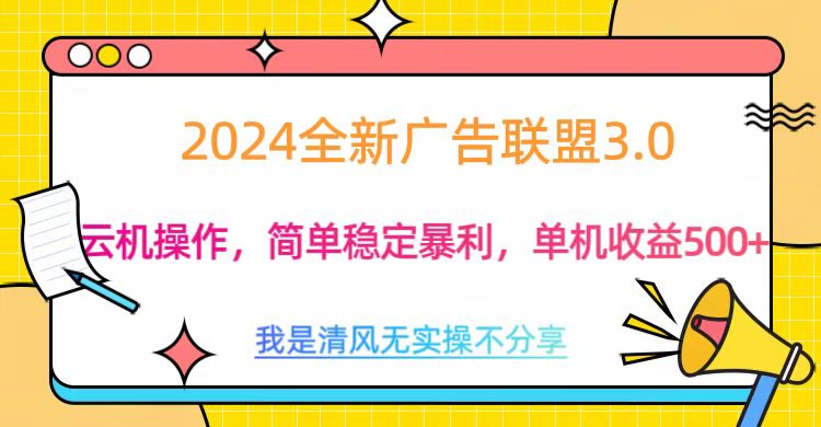 3.0最新广告联盟玩法，单机收益500+-有渔有礼