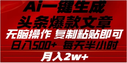 头条掘金9.0最新玩法，AI一键生成爆款文章，简单易上手，每天复制粘贴就行，日入500+-有渔有礼