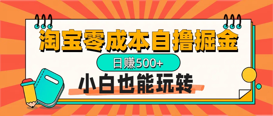 淘宝自撸掘金升级版，日赚1000+，多号多撸，小白也能玩转-有渔有礼