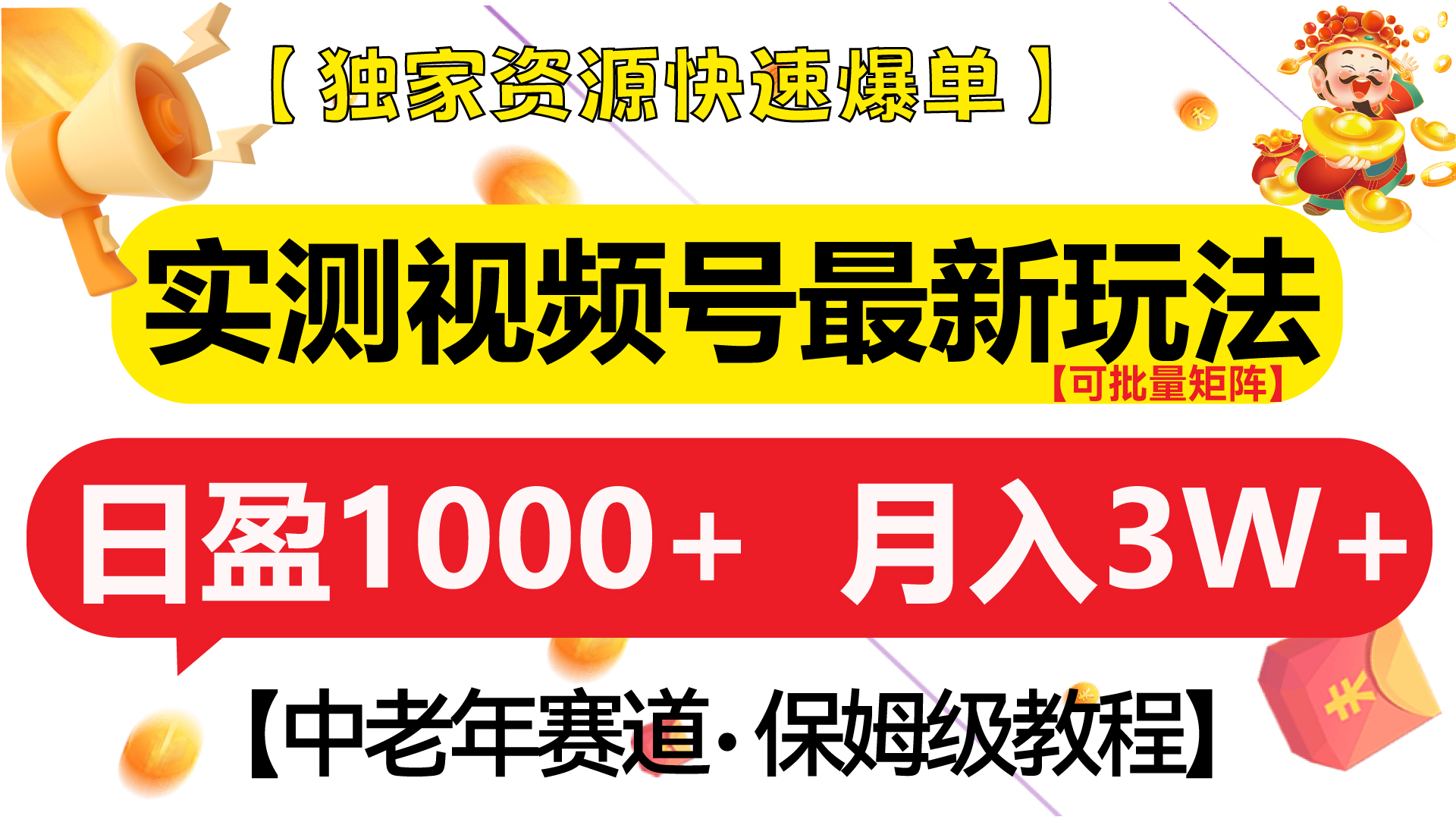 实测视频号最新玩法 中老年赛道独家资源快速爆单  可批量矩阵 日盈1000+  月入3W+  附保姆级教程-有渔有礼