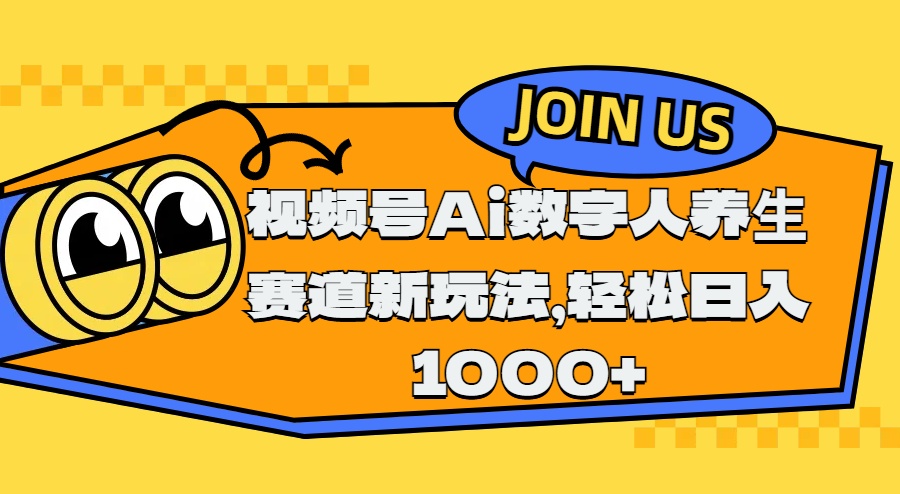 视频号Ai数字人养生赛道新玩法，轻松日入1000+-有渔有礼