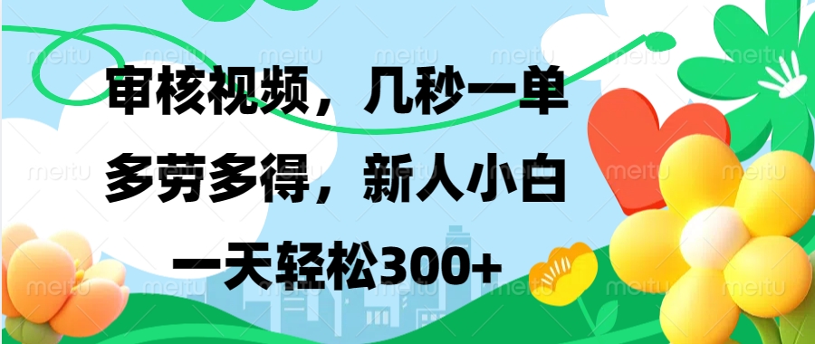 审核视频，几秒一单，多劳多得，新人小白一天轻松300+-有渔有礼