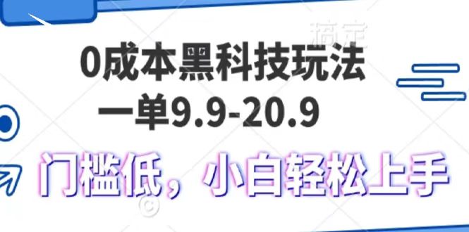 0成本黑科技玩法，一单9.9单日变现1000＋，小白轻松易上手-有渔有礼