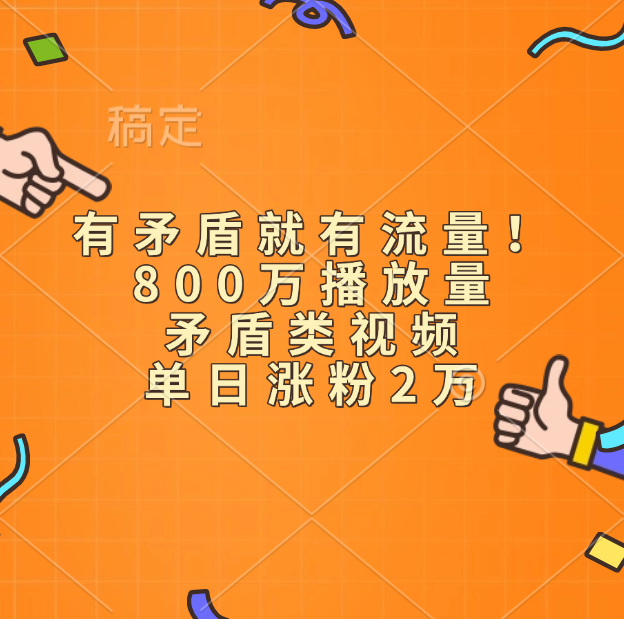 有矛盾就有流量！800万播放量的矛盾类视频，单日涨粉2万-有渔有礼