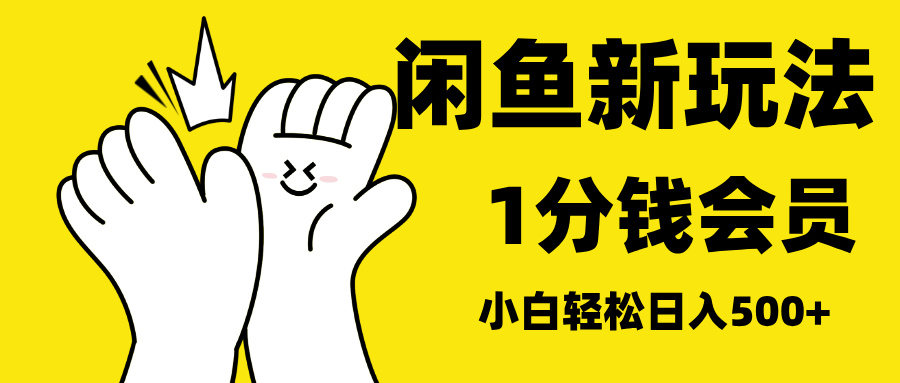 最新蓝海项目，闲鱼0成本卖爱奇艺会员，小白也能日入3位数-有渔有礼