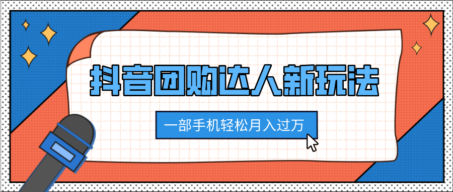 抖音团购达人新玩法，100%原创无需混剪，一部手机轻松月入过万-有渔有礼