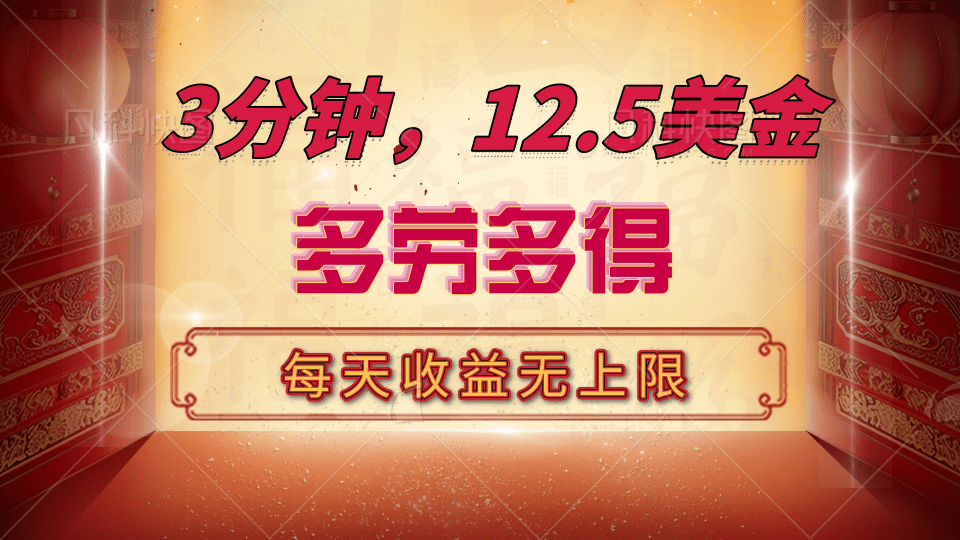 三分钟，12.5美金，每天无限自撸，多劳多得，收益无上限-有渔有礼
