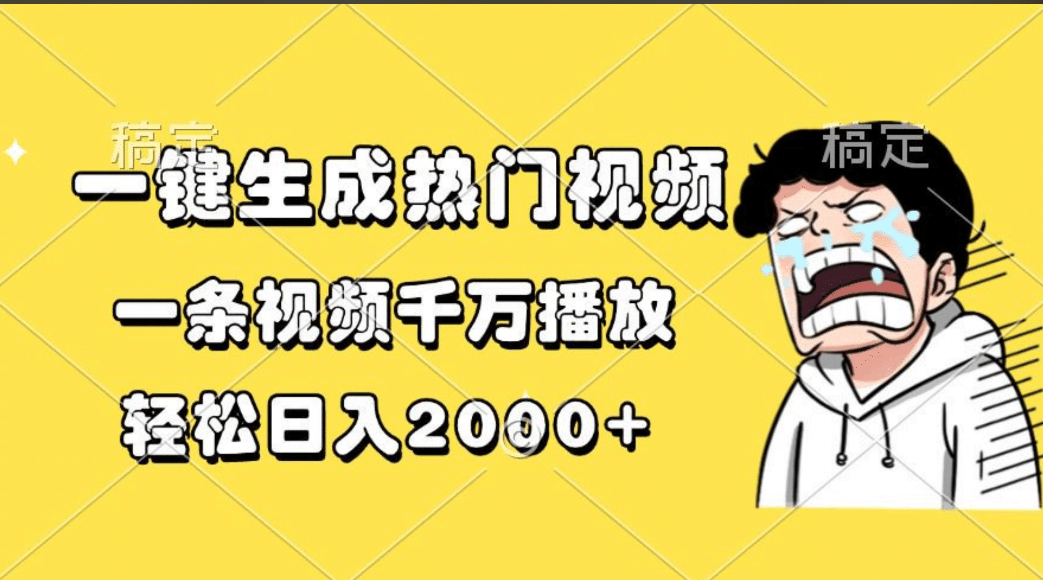 一键生成热门视频，一条视频千万播放，轻松日入2000+-有渔有礼