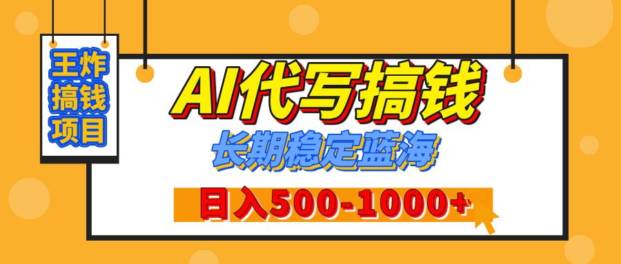 【揭秘】王炸搞钱项目，AI代写，纯执行力的项目，日入200-500+，灵活接单，多劳多得，稳定长期持久项目-有渔有礼
