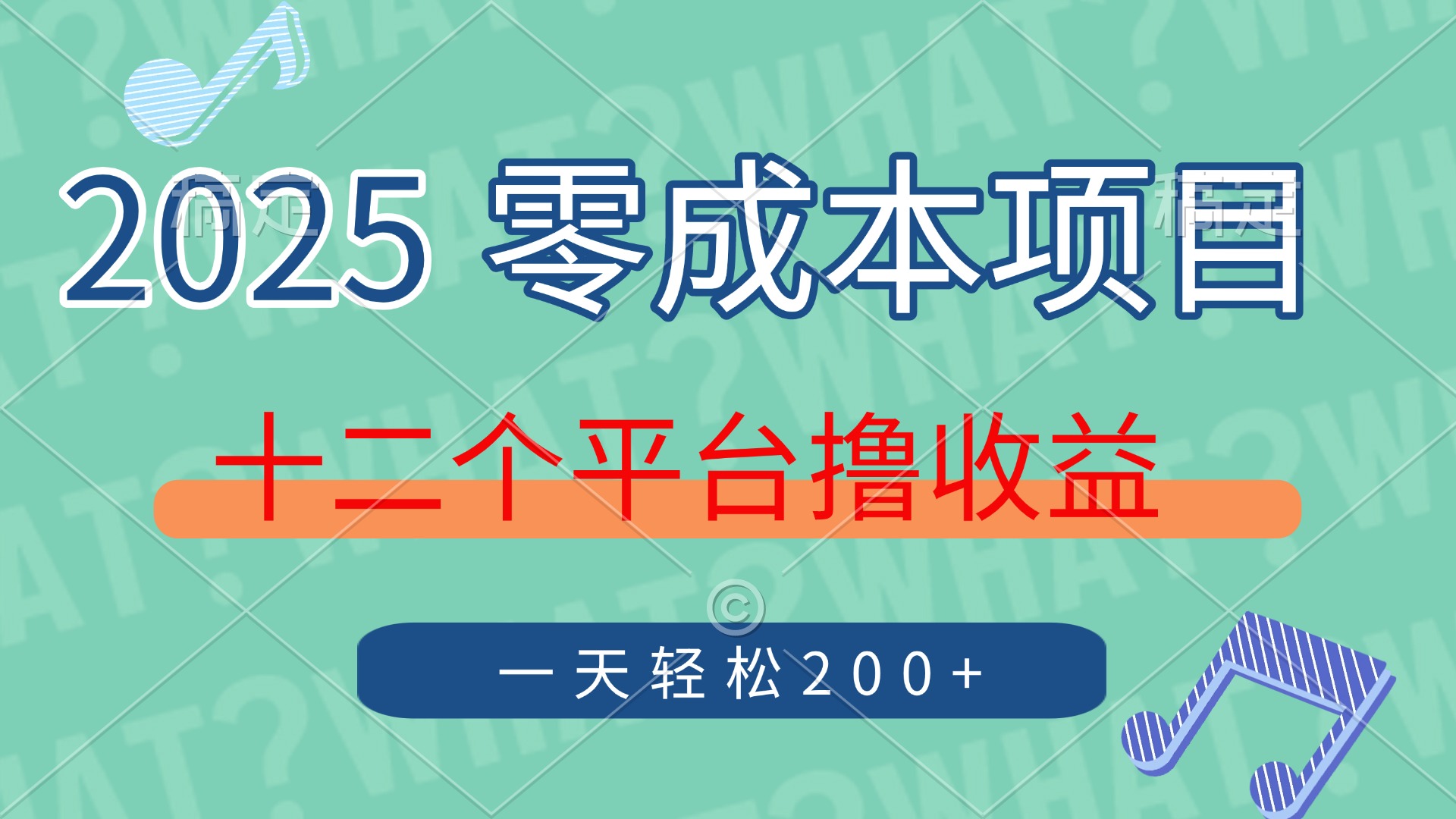 2025年零成本项目，十二个平台撸收益，单号一天轻松200+-有渔有礼