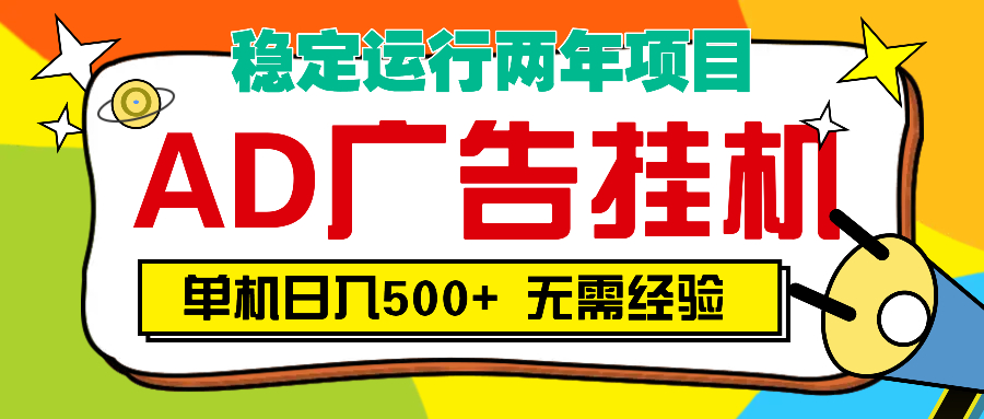 AD广告全自动挂机，单机500+-有渔有礼