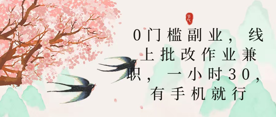 零门槛副业，线上批改作业兼职，30一小时，有手机就行-有渔有礼