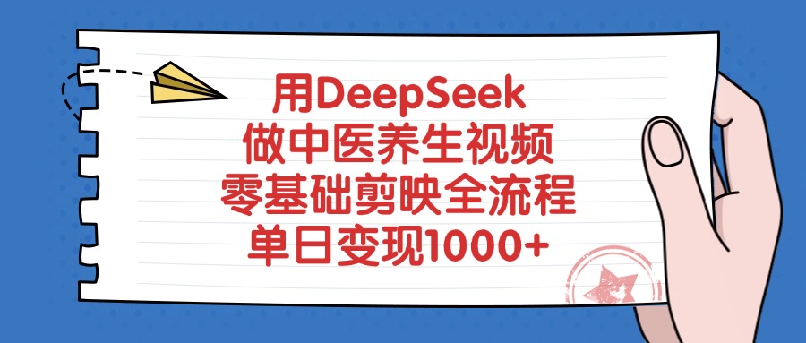 用DeepSeek做中医养生视频，零基础剪映全流程，单日变现1000+-有渔有礼