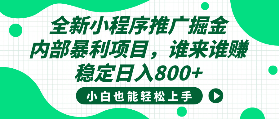 全新小程序推广掘金，内部暴利项目，小白轻松上手，稳定日入800+-有渔有礼