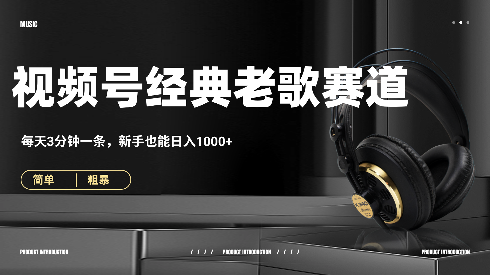 70、80怀旧粤语老歌赛道，AI纯原创、无脑搬运作品，每天3分钟，靠撸视频号分成计划日入1000+-有渔有礼