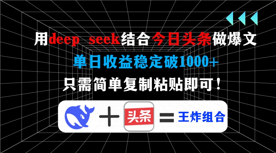 用deepseek结合今日头条做爆文，单日收益稳定破1000+，只需简单复制粘贴即可！-有渔有礼