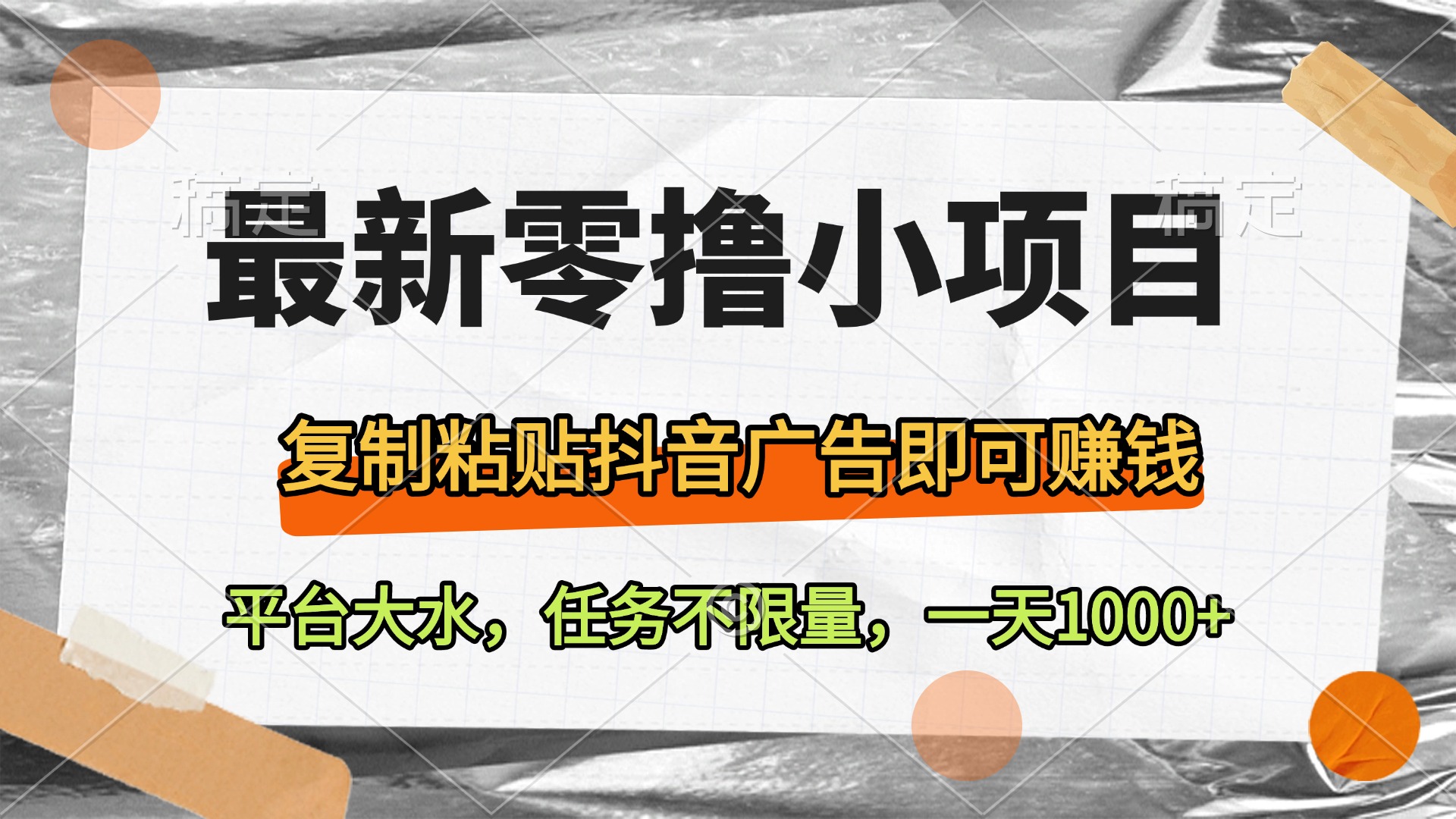 最新零撸小项目，复制粘贴抖音广告即可赚钱，平台大水，任务不限量，一天1000+-有渔有礼