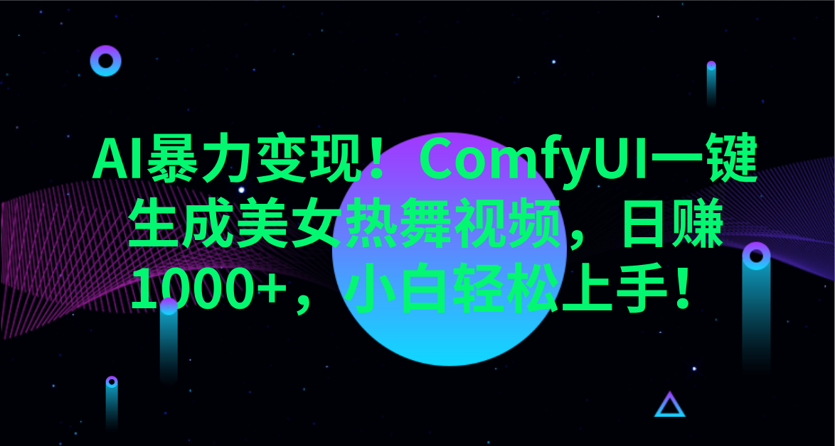 AI暴力变现！ComfyUI一键生成美女热舞视频，日赚1000+，小白轻松上手！。-有渔有礼