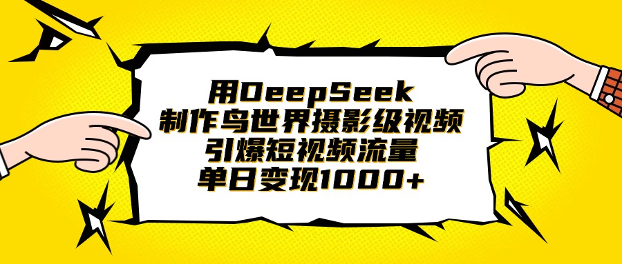 用DeepSeek制作鸟世界摄影级视频，引爆短视频流量，单日变现1000+-有渔有礼