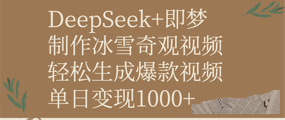 DeepSeek+即梦制作冰雪奇观视频，轻松生成爆款视频，单日变现1000+-有渔有礼