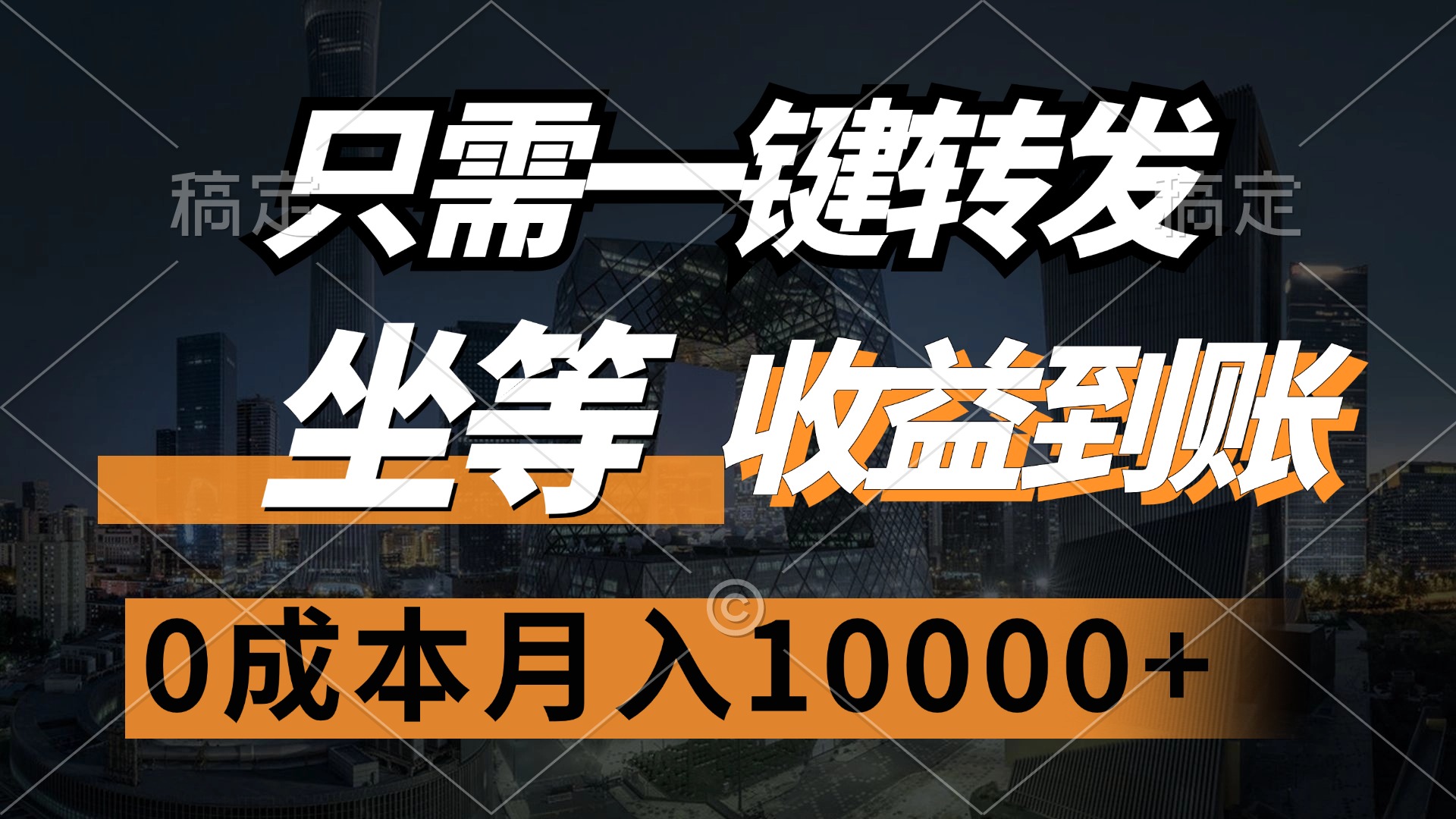 只需一键转发，坐等收益到账，0成本月入10000+-有渔有礼