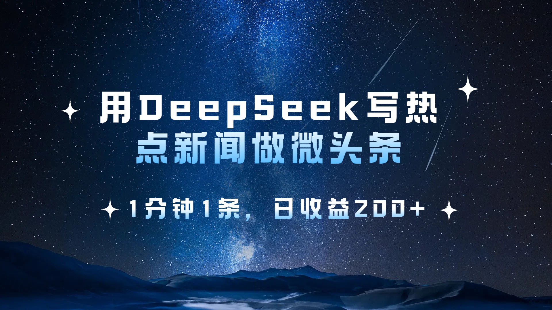 用 DeepSeek 写热点新闻做微头条，1分钟1条，日收益200+-有渔有礼