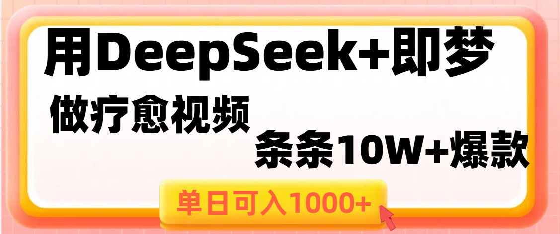 用DeepSeek+即梦做疗愈视频，条条10W+爆款，单日变现1000+-有渔有礼