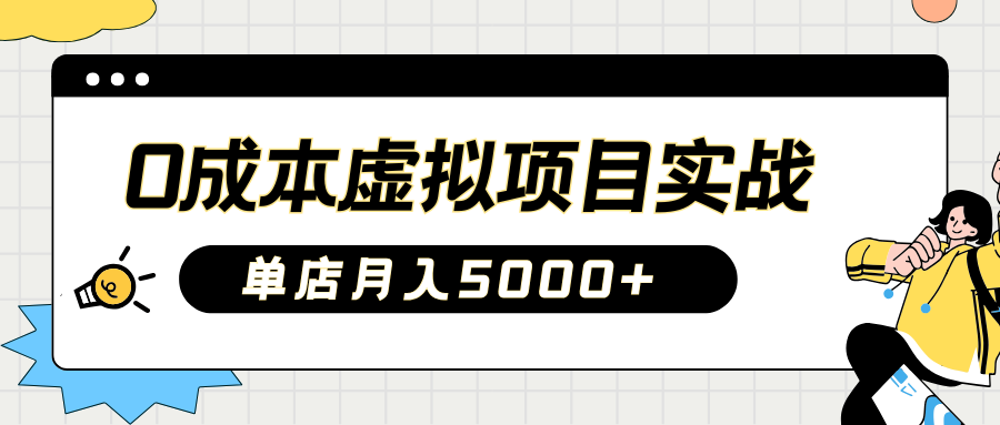 2025淘宝虚拟项目实操指南：0成本开店，新手单店月入5000+-有渔有礼