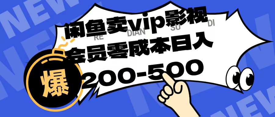 闲鱼卖vip影视会员，零成本日入200-500-有渔有礼