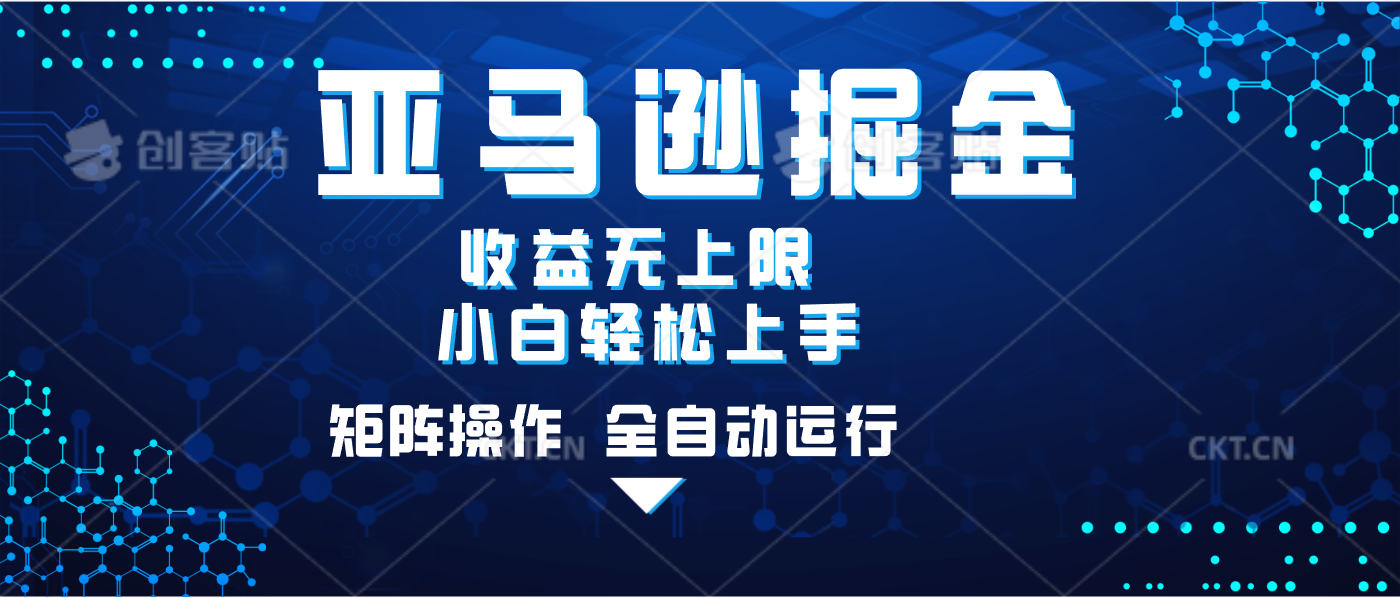亚马逊掘金单设备轻松日入500+ 不吃配置小白轻松上手 可矩阵操作 收益无上限-有渔有礼