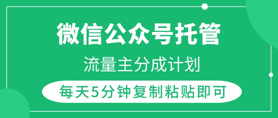 微信公众号托管，流量主分成计划，每天5分钟复制粘贴即可-有渔有礼