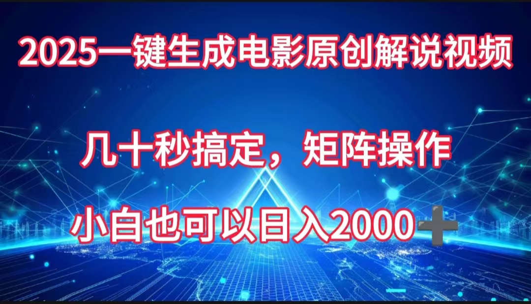 一键生成电影原创解说视频，几十秒搞定，矩阵操作，小白也能日入2000➕-有渔有礼