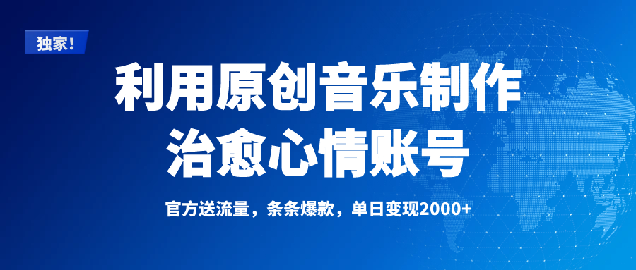 独家！利用原创音乐制作治愈心情账号，条条爆款，单日变现2000+-有渔有礼