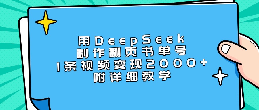 用DeepSeek制作翻页书单号，1条视频变现2000+，附详细教学-有渔有礼