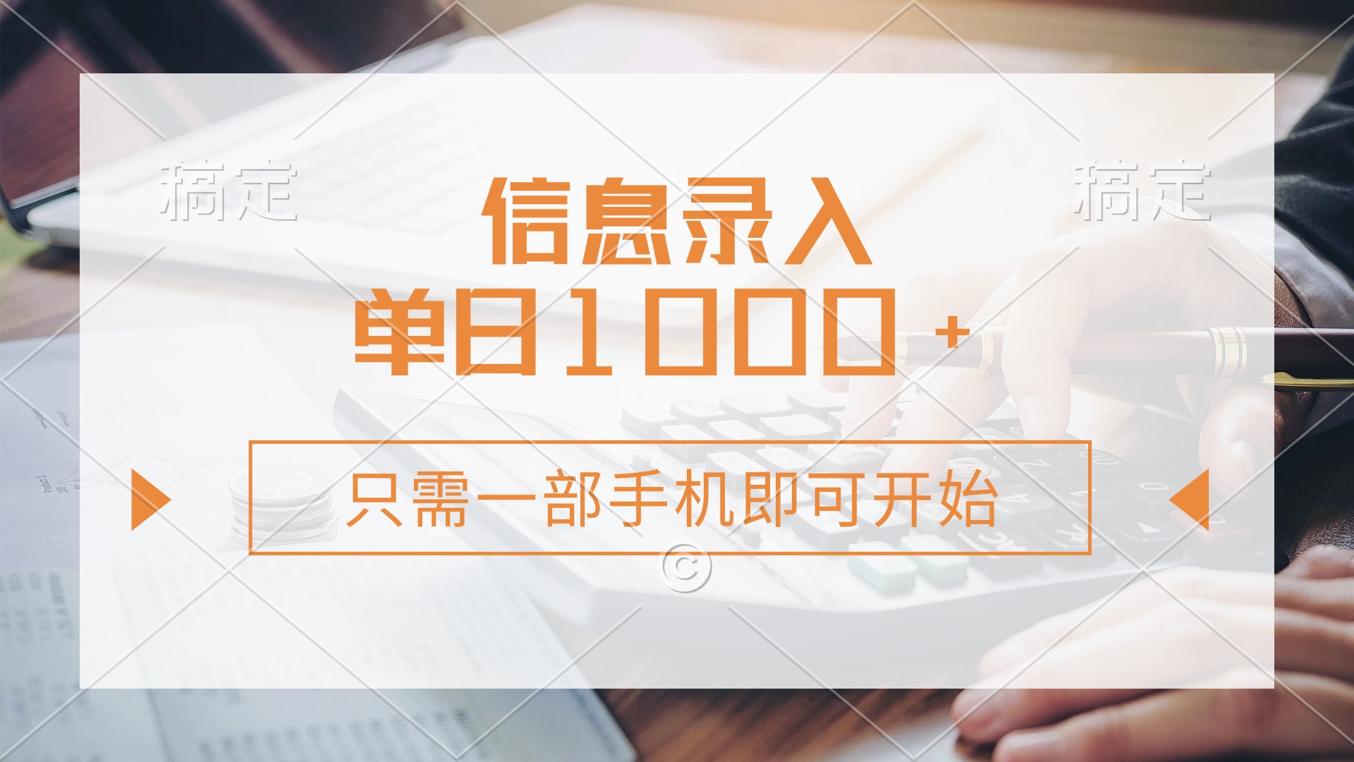 信息录入，几秒钟一单，只需一部手机即可开始，0成本，每天1000+-有渔有礼