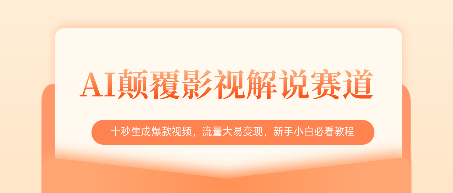 AI颠覆影视解说赛道，十秒生成爆款视频，流量大易变现，新手小白必看教程-有渔有礼