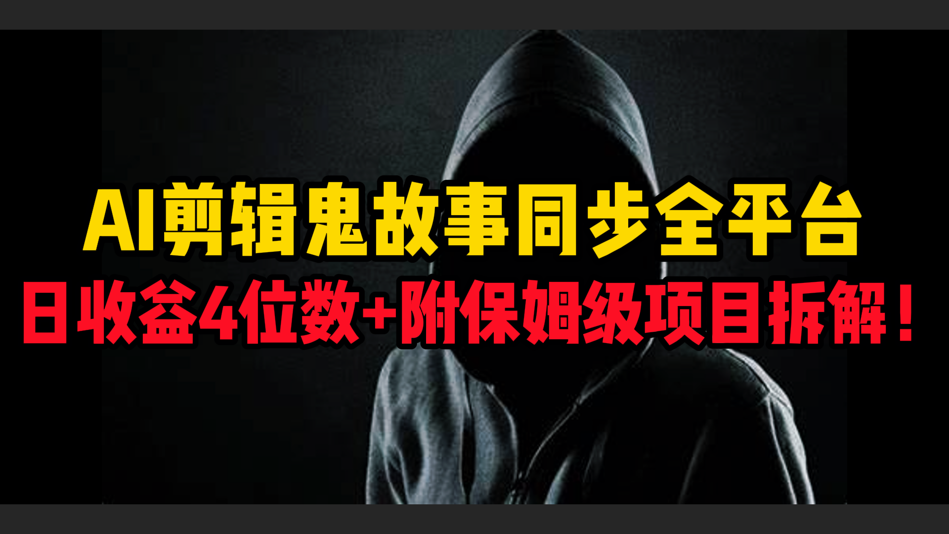 AI剪辑鬼故事，同步全平台，日收益4位数+附保姆级项目拆解！-有渔有礼