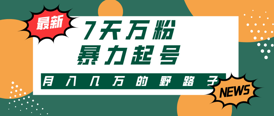 7天万粉，快手暴力起号，多种变现方式，新手小白秒上手，单月变现几万的野路子-有渔有礼