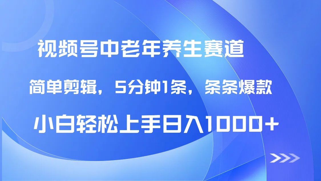 DeepSeek+既梦做视频号中老年养生赛道，条条爆款5分钟1条，轻松日入1000+-有渔有礼