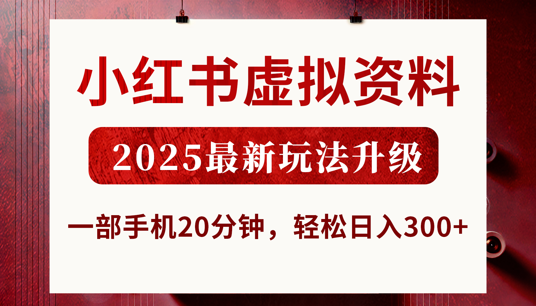 小红书虚拟资料，2025最新玩法升级，一部手机20分钟，轻松日入300+-有渔有礼